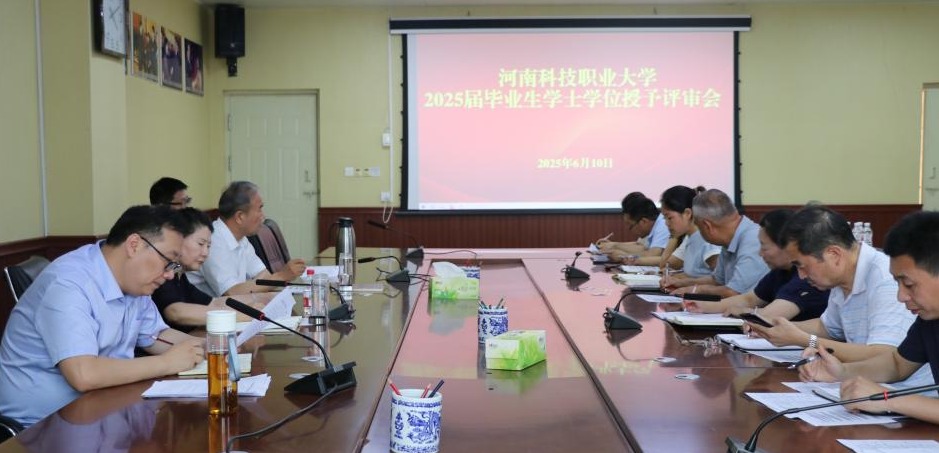河南科技职业大学顺利召开2025届毕业生学士学位授予评审会
